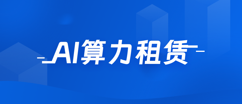 AI算力租赁