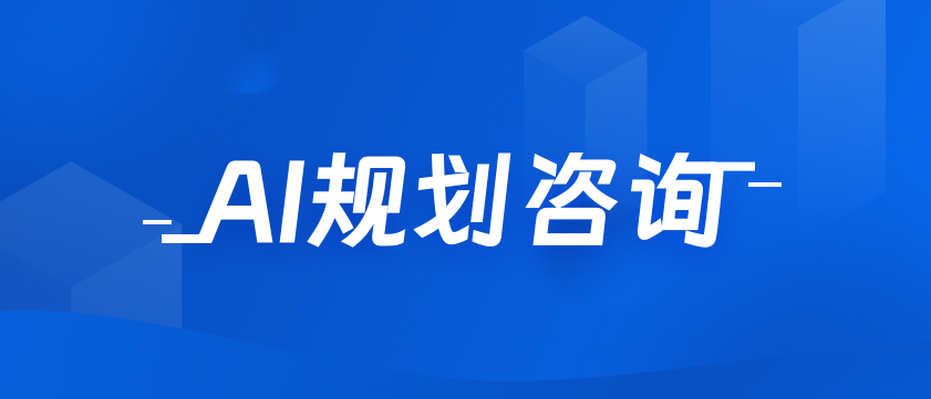 AI规划咨询